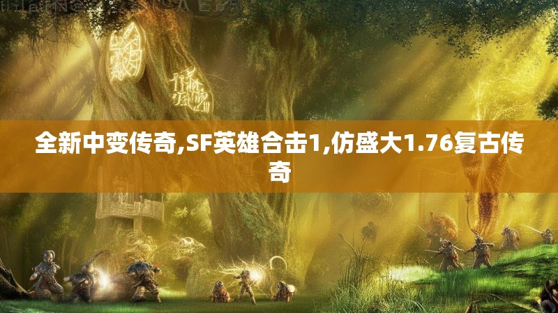 全新中变传奇,SF英雄合击1,仿盛大1.76复古传奇