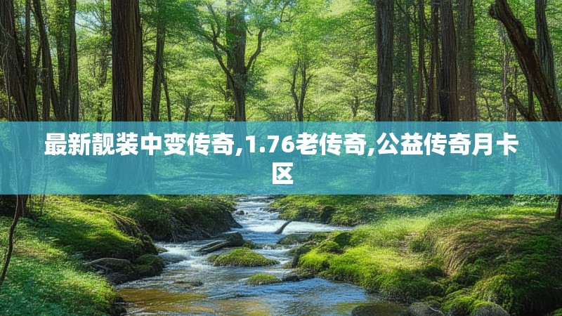 最新靓装中变传奇,1.76老传奇,公益传奇月卡区