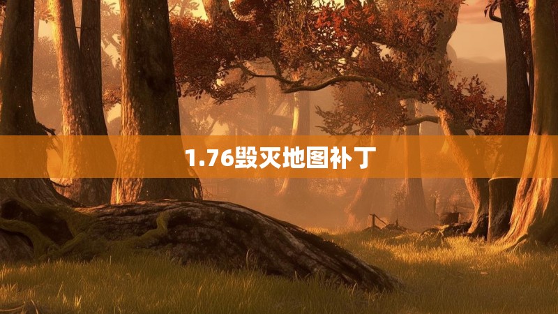 1.76毁灭地图补丁