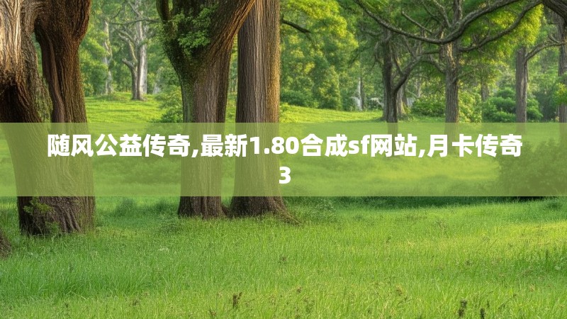 随风公益传奇,最新1.80合成sf网站,月卡传奇3