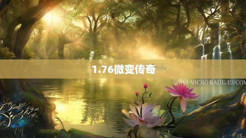 1.76微变传奇