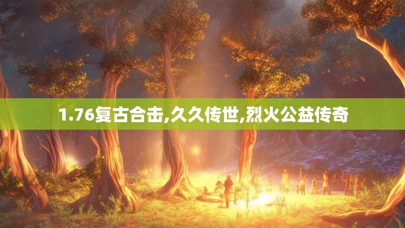 1.76复古合击,久久传世,烈火公益传奇