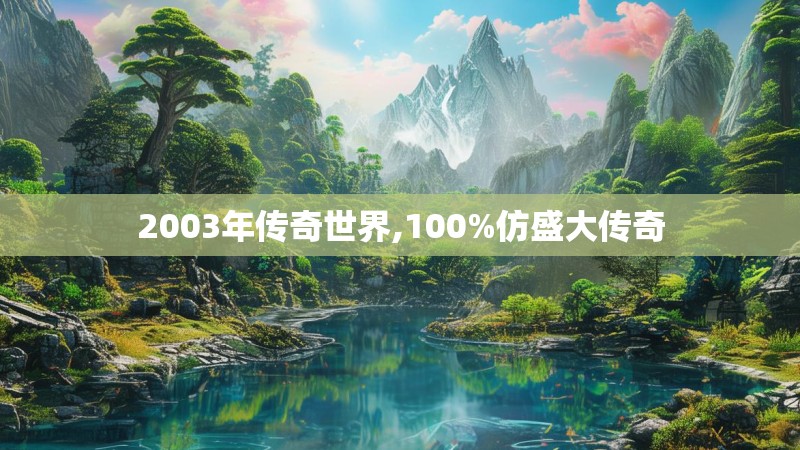 2003年传奇世界,100%仿盛大传奇