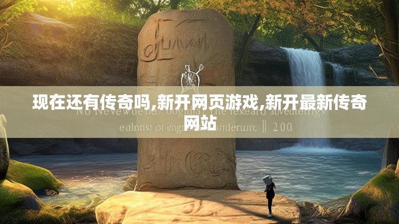 现在还有传奇吗,新开网页游戏,新开最新传奇网站