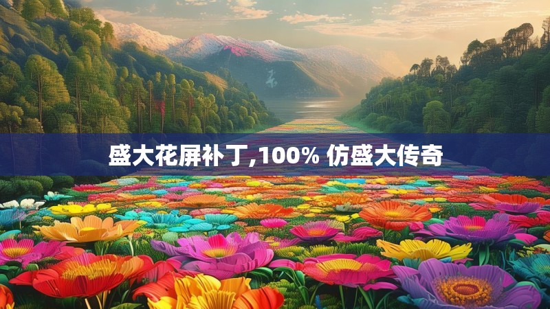 盛大花屏补丁,100% 仿盛大传奇