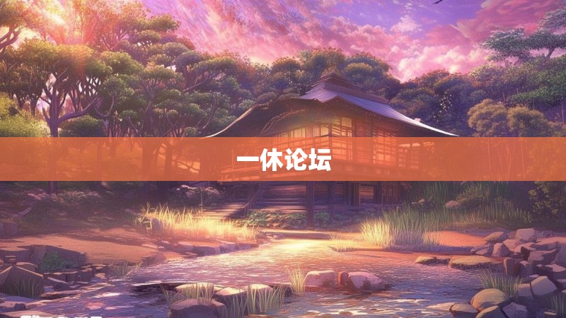 一休论坛