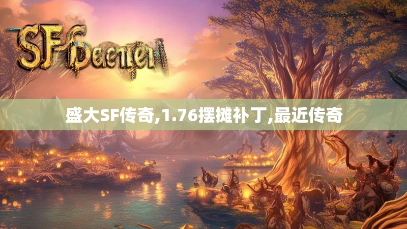 盛大SF传奇,1.76摆摊补丁,最近传奇