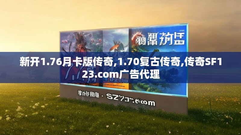 新开1.76月卡版传奇,1.70复古传奇,传奇SF123.com广告代理
