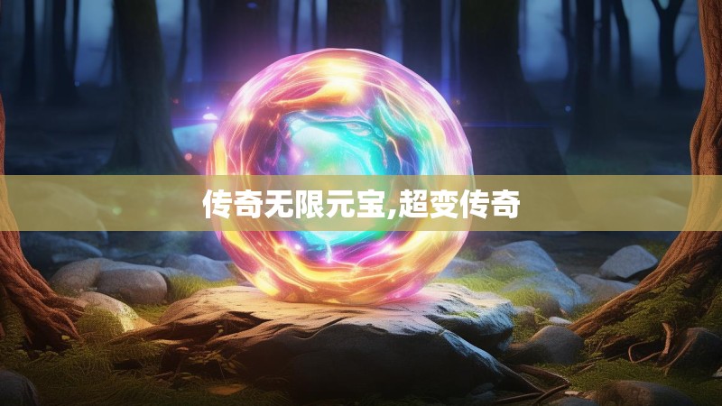 传奇无限元宝,超变传奇