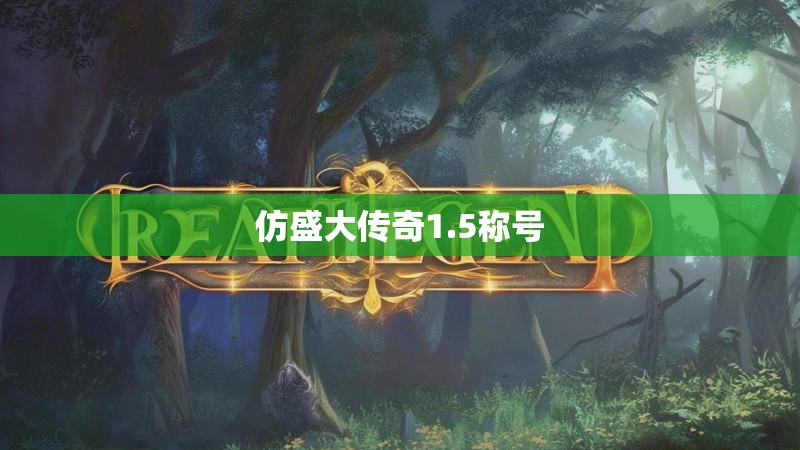 仿盛大传奇1.5称号