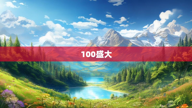 100盛大
