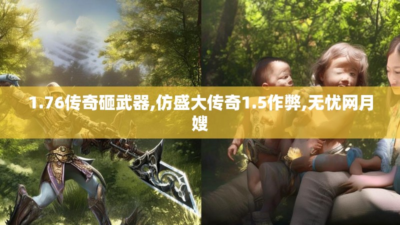 1.76传奇砸武器,仿盛大传奇1.5作弊,无忧网月嫂