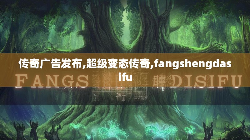 传奇广告发布,超级变态传奇,fangshengdasifu
