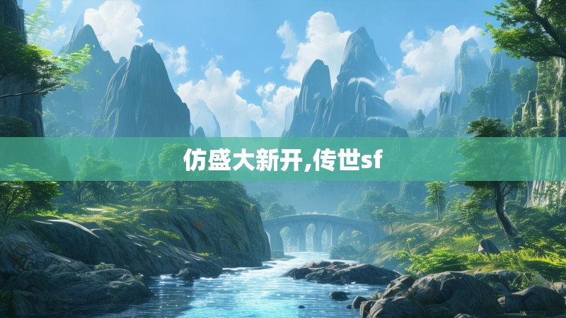 仿盛大新开,传世sf