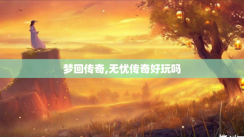 梦回传奇,无忧传奇好玩吗