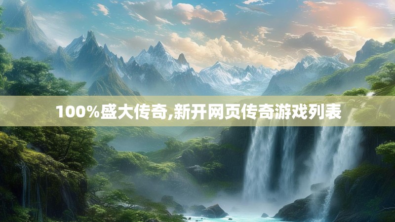 100%盛大传奇,新开网页传奇游戏列表