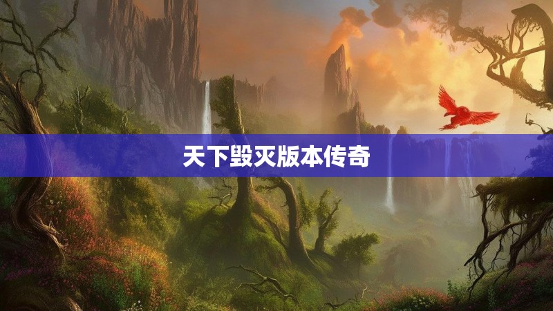 天下毁灭版本传奇