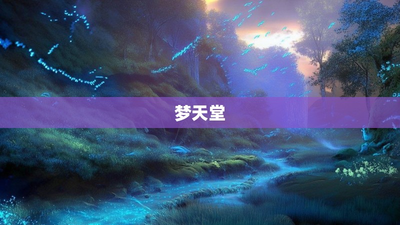 梦天堂