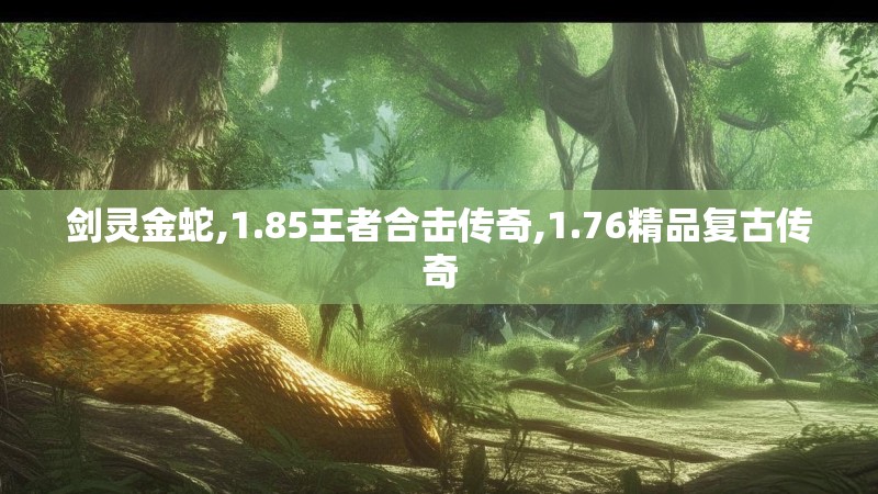 剑灵金蛇,1.85王者合击传奇,1.76精品复古传奇