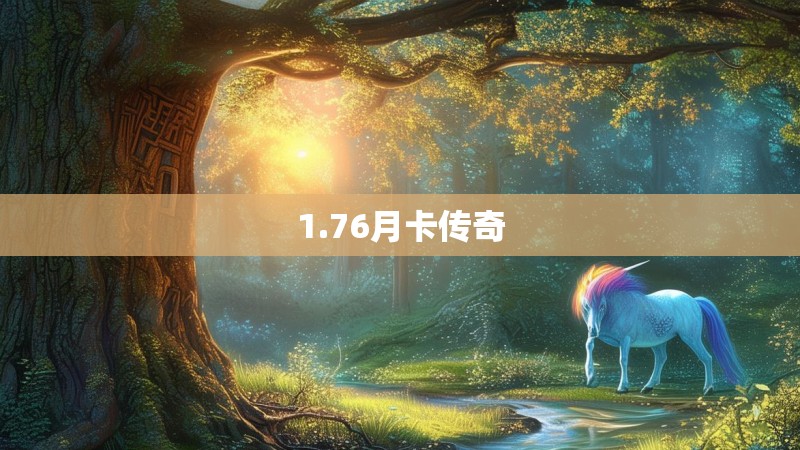 1.76月卡传奇