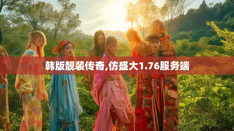 韩版靓装传奇,仿盛大1.76服务端