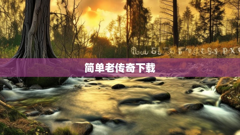 简单老传奇下载