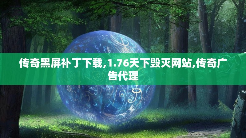 传奇黑屏补丁下载,1.76天下毁灭网站,传奇广告代理