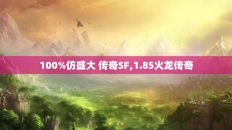 100%仿盛大 传奇SF,1.85火龙传奇