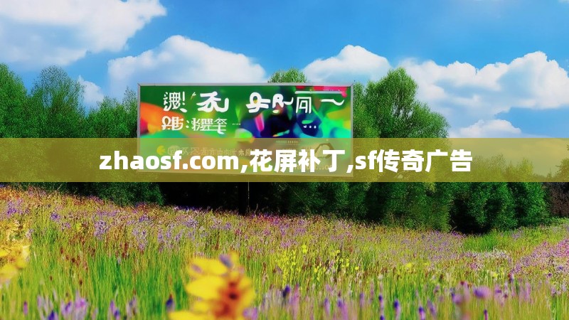 zhaosf.com,花屏补丁,sf传奇广告