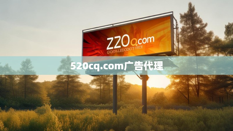 520cq.com广告代理