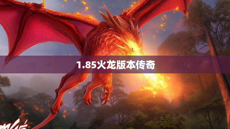 1.85火龙版本传奇