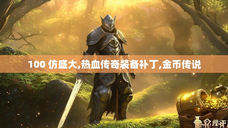 100 仿盛大,热血传奇装备补丁,金币传说