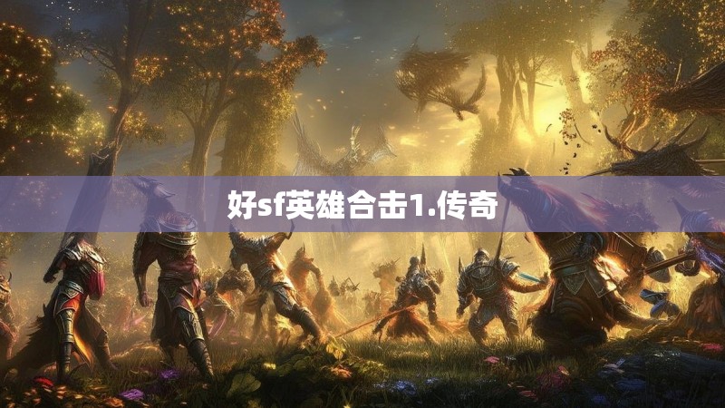 好sf英雄合击1.传奇