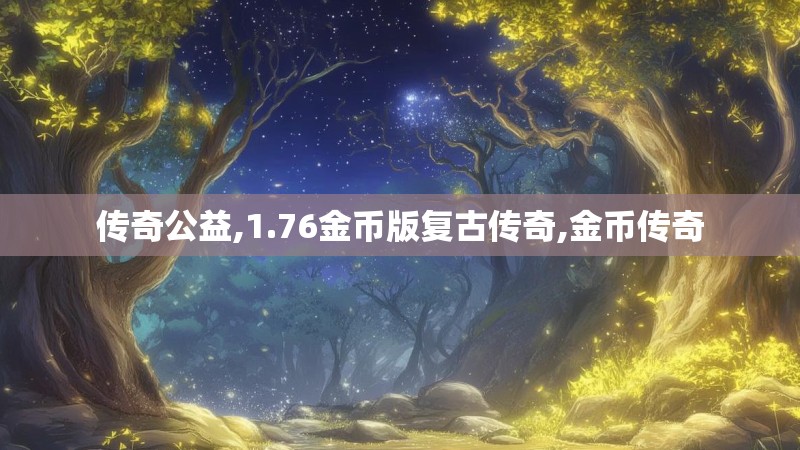 传奇公益,1.76金币版复古传奇,金币传奇