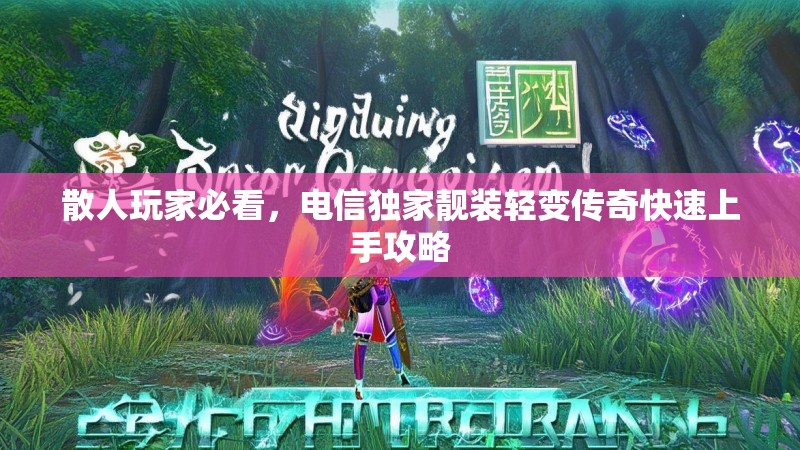散人玩家必看，电信独家靓装轻变传奇快速上手攻略