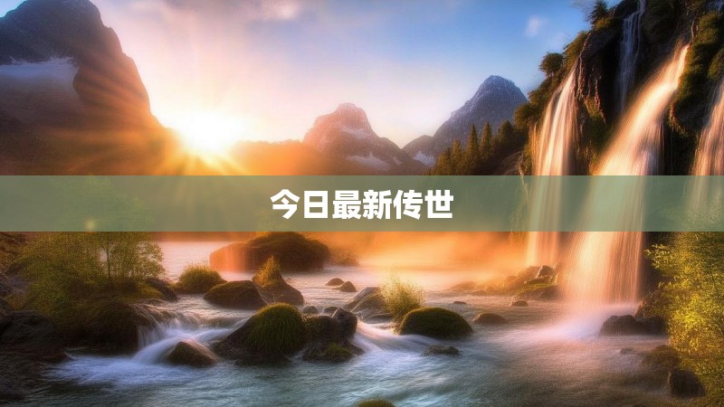 今日最新传世
