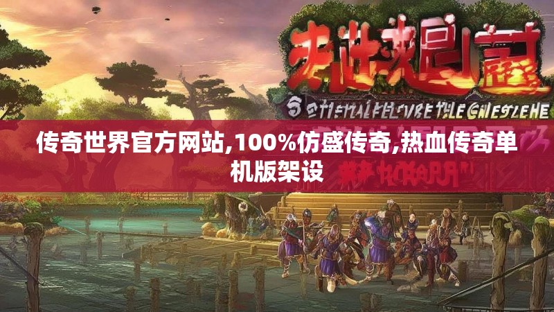 传奇世界官方网站,100%仿盛传奇,热血传奇单机版架设