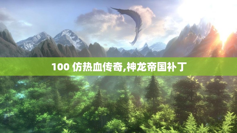 100 仿热血传奇,神龙帝国补丁