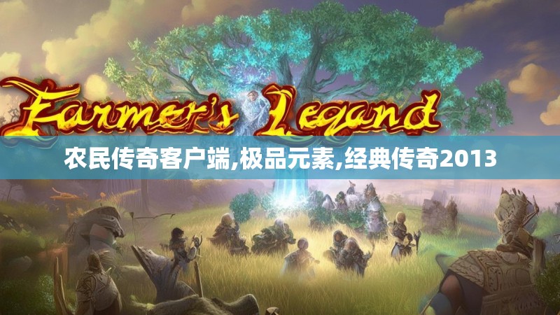 农民传奇客户端,极品元素,经典传奇2013