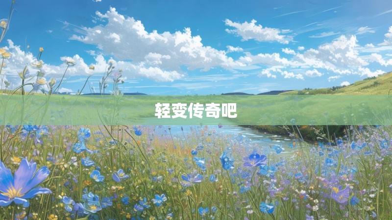 轻变传奇吧