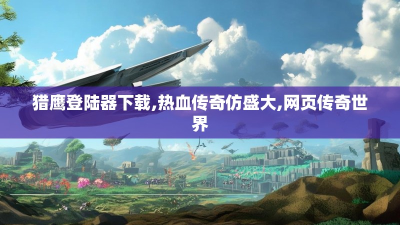 猎鹰登陆器下载,热血传奇仿盛大,网页传奇世界