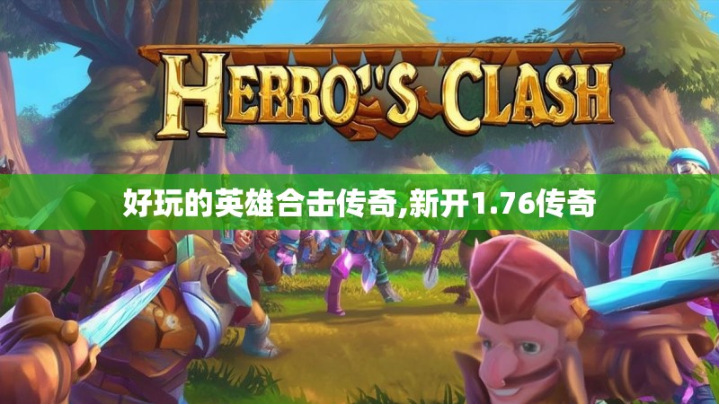 好玩的英雄合击传奇,新开1.76传奇