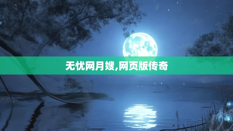 无忧网月嫂,网页版传奇