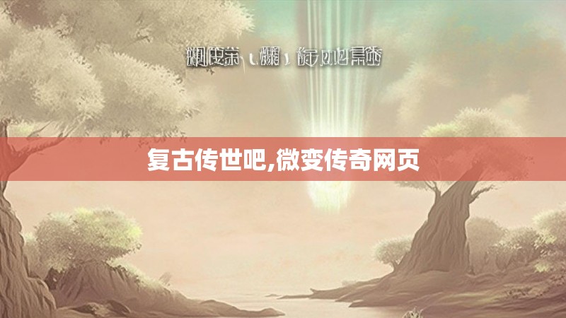 复古传世吧,微变传奇网页