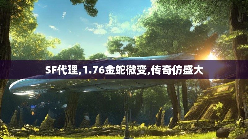 SF代理,1.76金蛇微变,传奇仿盛大