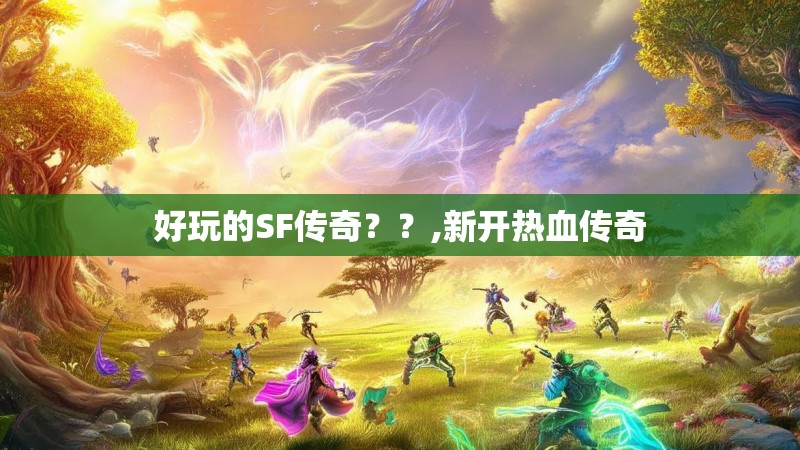 好玩的SF传奇？？,新开热血传奇