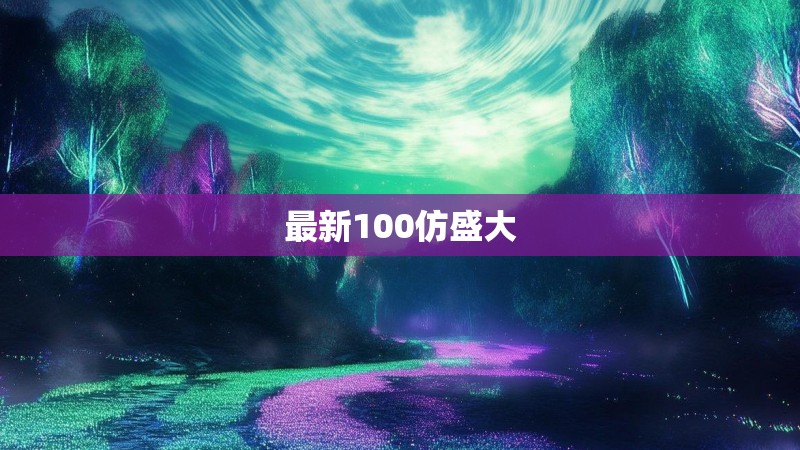 最新100仿盛大