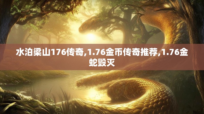 水泊梁山176传奇,1.76金币传奇推荐,1.76金蛇毁灭