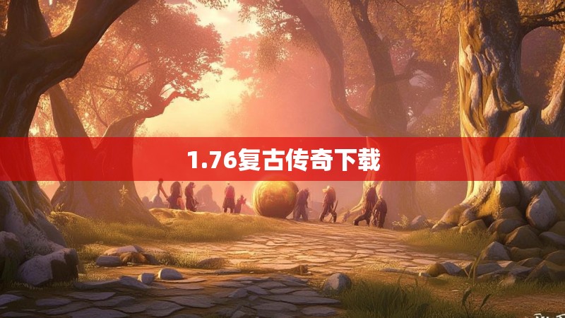 1.76复古传奇下载