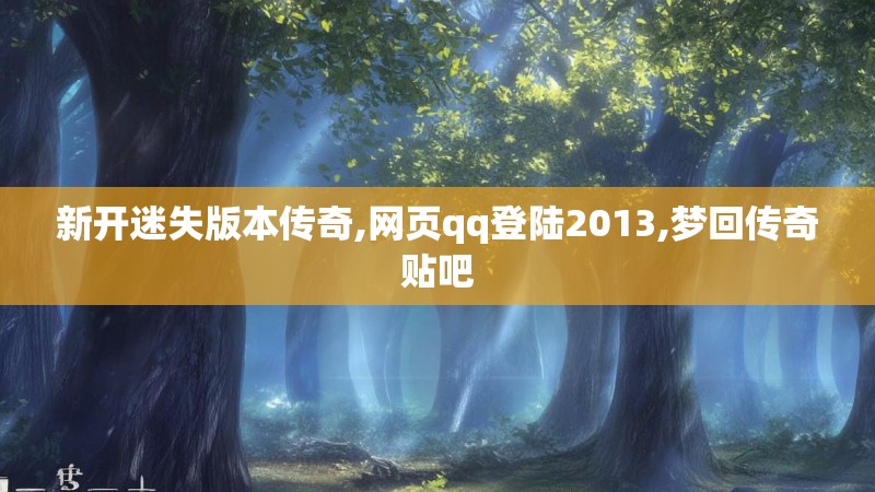 新开迷失版本传奇,网页qq登陆2013,梦回传奇贴吧